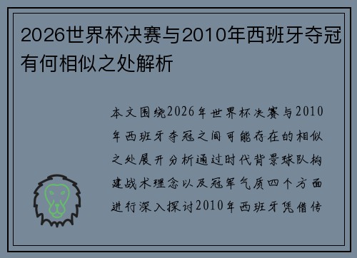2026世界杯决赛与2010年西班牙夺冠有何相似之处解析